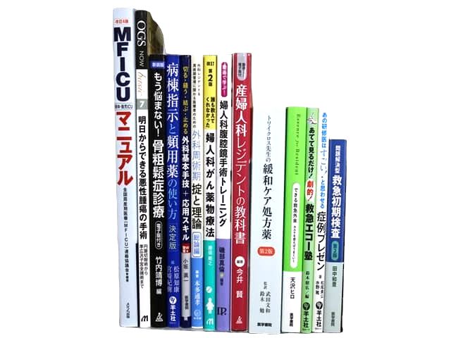 医学書・医学専門書、婦人科学の教科書・専門書等の買取