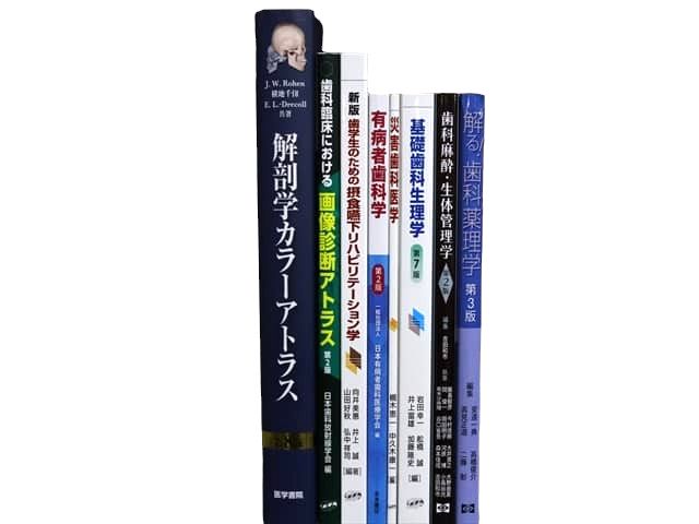 医学書・医学専門書、歯科学の教科書・専門書等の買取