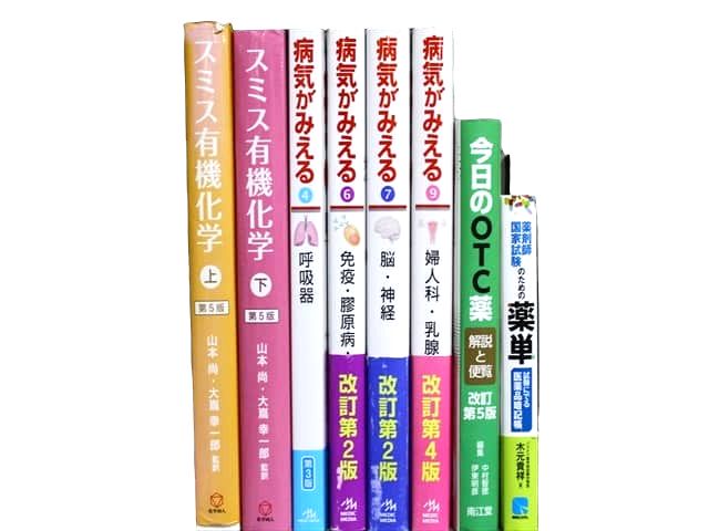 医学書・医学専門書、薬学の教科書・専門書等の買取