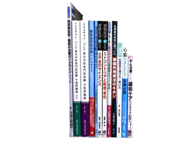医学書・医学専門書、医師国家試験参考書・問題集等の買取