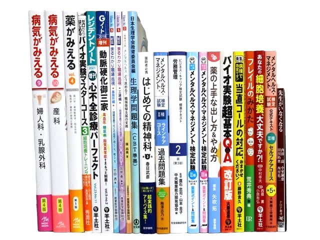 医学書・医学専門書等の買取