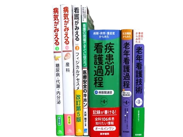 医学書・医学専門書、看護学の教科書・専門書等の買取