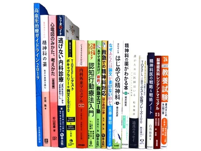 医学書・医学専門書、心理学・精神医学の教科書・専門書等の買取