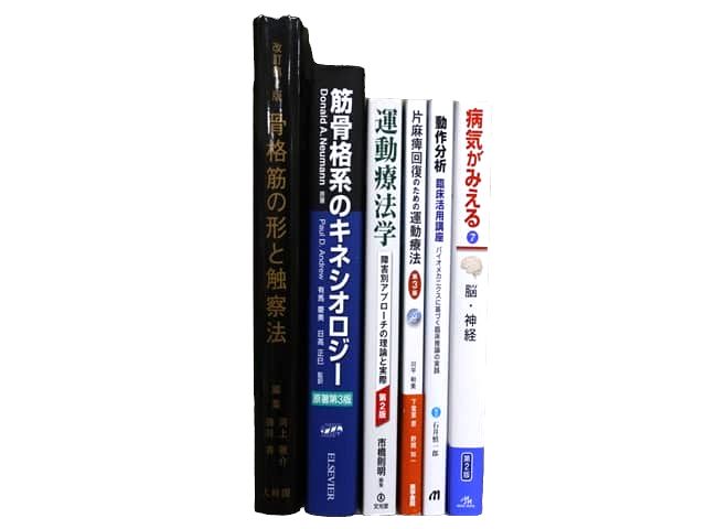 医学書・医学専門書、理学療法・作業療法・運動療法・リハビリテーションの教科書・専門書等の買取