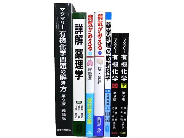 医学書・医学専門書、薬学の教科書・専門書等の買取