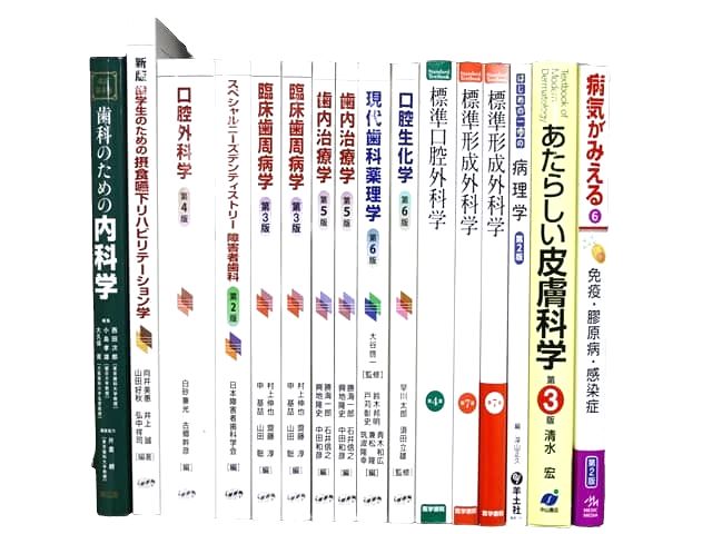 医学書・医学専門書、歯科学の教科書・専門書等の買取