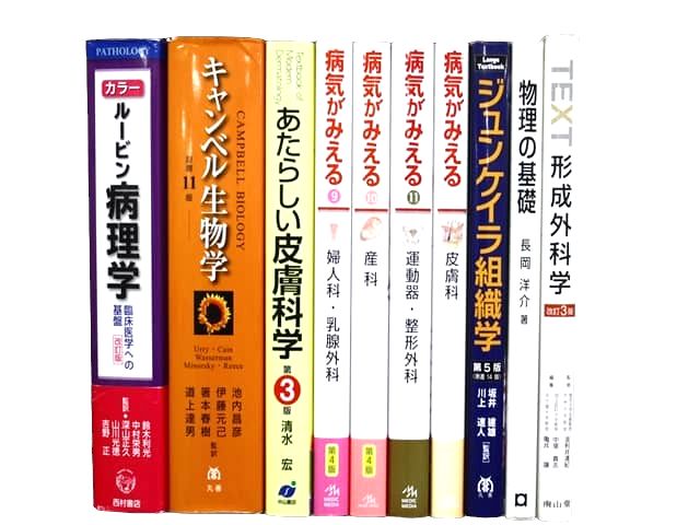 医学書・医学専門書、解剖学・生物学の教科書・専門書等の買取