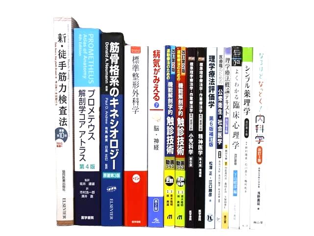 医学書・医学専門書、解剖学・理学療法・作業療法・運動療法・リハビリテーションの教科書・専門書等の買取