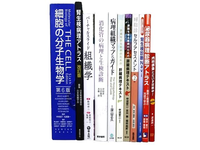 医学書・医学専門書、生物学の教科書・専門書等の買取