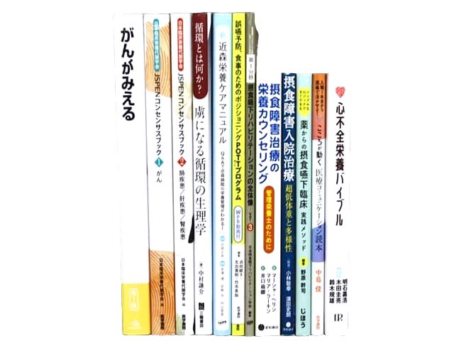 医学書・医学専門書、栄養学の教科書・専門書等の買取