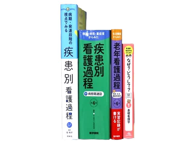 医学書・医学専門書、看護学の教科書・専門書等の買取