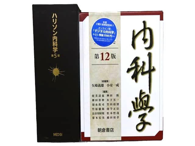 医学書・医学専門書、内科学の教科書・専門書等の買取