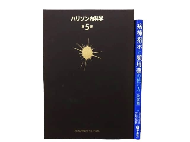 医学書・医学専門書、内科学の教科書・専門書等の買取