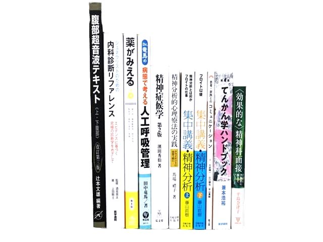 医学書・医学専門書、薬学・精神医学の教科書・専門書等の買取
