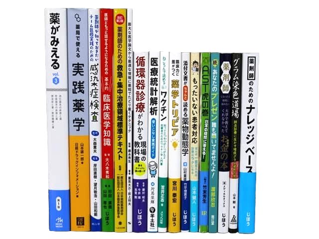 医学書・医学専門書、薬学の教科書・専門書等の買取
