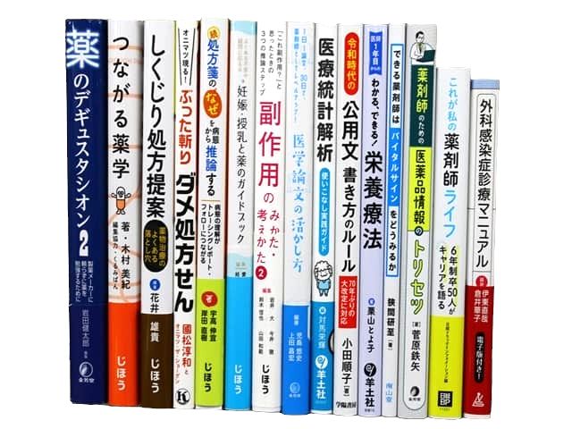 医学書・医学専門書、薬学の教科書・専門書等の買取