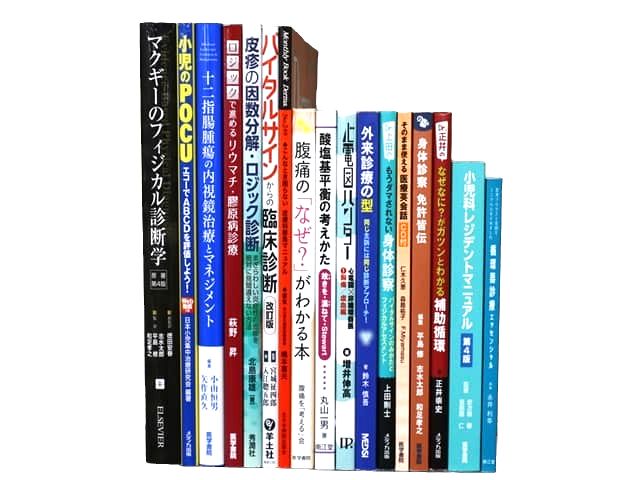 医学書・医学専門書、小児科学の教科書・専門書等の買取