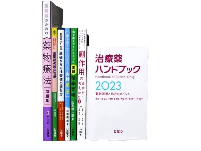 医学書・医学専門書、薬学の教科書・専門書等の買取