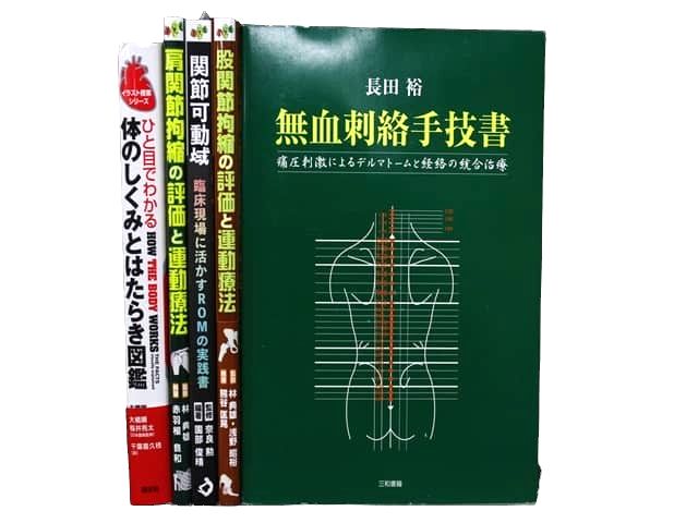 医学書・医学専門書、理学療法・作業療法・運動療法・リハビリテーションの教科書・専門書等の買取