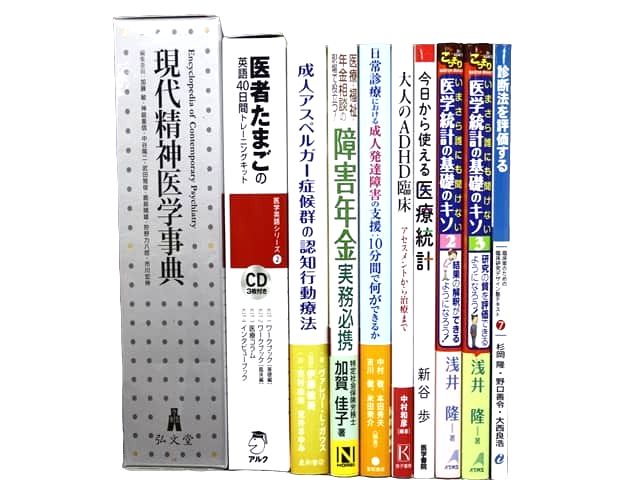医学書・医学専門書、内科学、精神医学・統計学の教科書・専門書等の買取