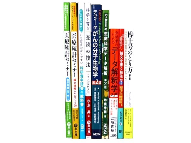 医学書・医学専門書、統計学の教科書・専門書等の買取