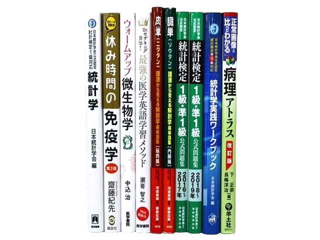 医学書・医学専門書、統計学・内科学、生物学の教科書・専門書等の買取
