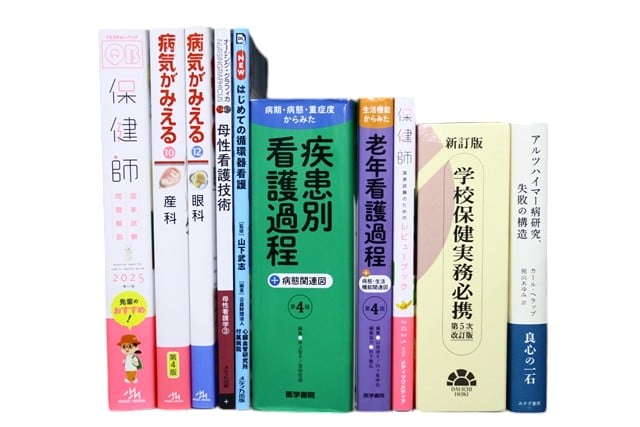 医学書・医学専門書、看護学の教科書・専門書等の買取