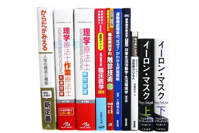 医学書・医学専門書、理学療法・作業療法・運動療法・リハビリテーションの教科書・専門書等の買取