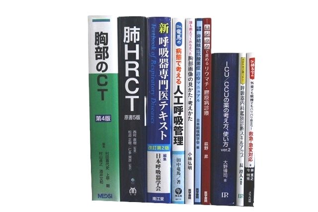 医学書・医学専門書、呼吸器学の教科書・専門書等の買取