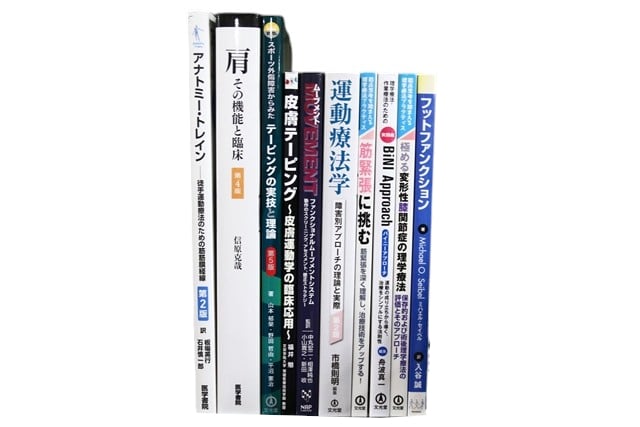 医学書・医学専門書、理学療法・作業療法・運動療法・リハビリテーションの教科書・専門書等の買取