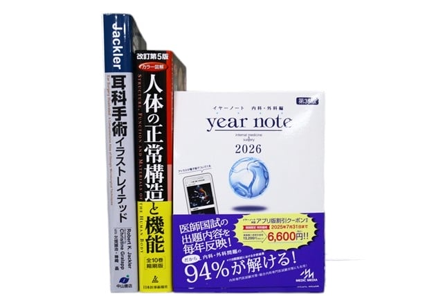 医学書・医学専門書、解剖学の教科書・専門書等の買取