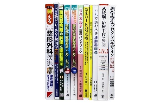 医学書・医学専門書、理学療法・作業療法・運動療法・リハビリテーションの教科書・専門書等の買取
