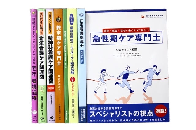 医学書・医学専門書、看護学の教科書・専門書等の買取