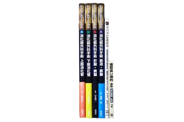 医学書・医学専門書、外科学の教科書・専門書等の買取