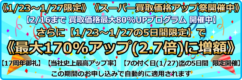 買取価格最大170%アップ(2.7倍)プログラム