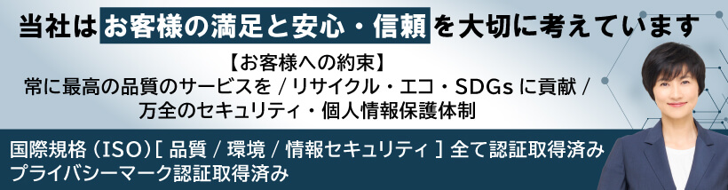 お客様への約束|ISO 3種(品質・環境・情報セキュリティ)認証取得済み