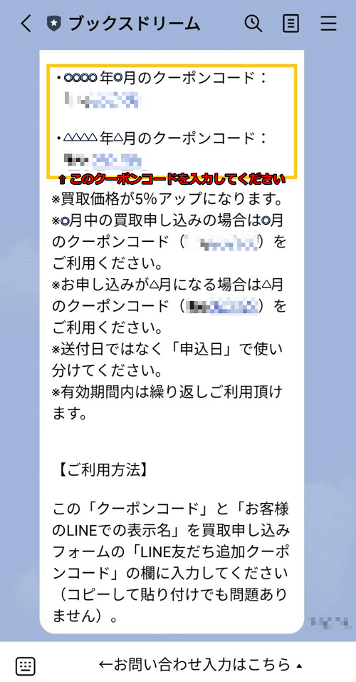 LINEクーポンコード案内