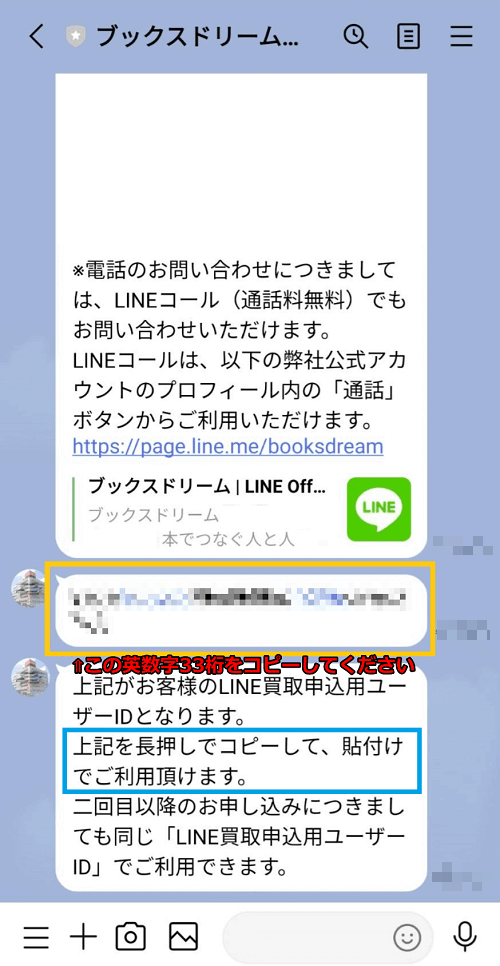LINE買取申し込み用ユーザーID 案内