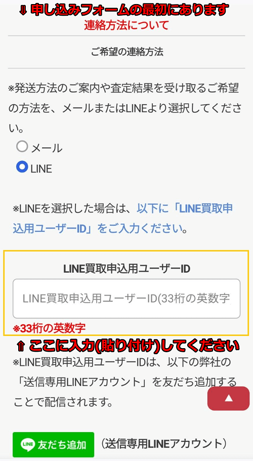 LINE買取申し込み用ユーザーID 入力欄