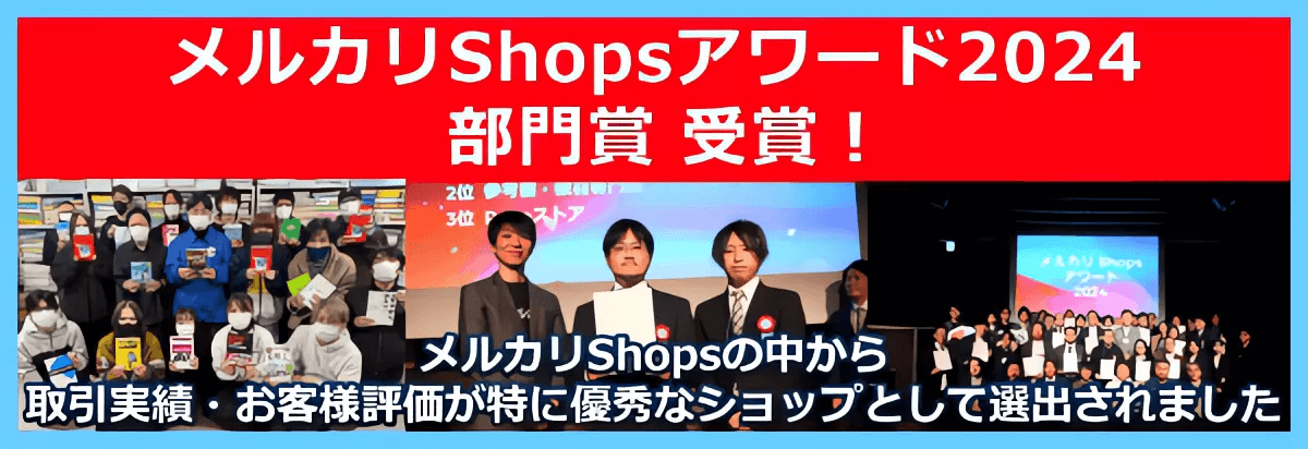 メルカリShopsアワード2024 部門賞 受賞