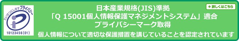 プライバシーマーク取得企業です